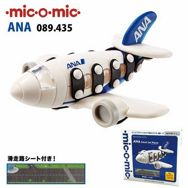 父の日 プラモデル おもちゃ ギフト プレゼント 誕生日 模型 飛行機 知育玩具 5歳 6歳 7歳 小学生 男の子 女の子 ミックオーミック Ana 滑走路シート付 通販 Lineポイント最大get Lineショッピング