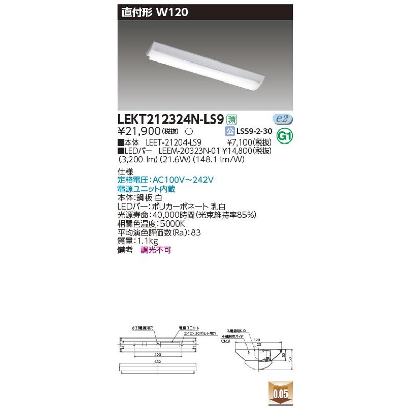 東芝 LEDベースライト LEKT212324N-LS9 TENQOO直付 20形 W120非調光