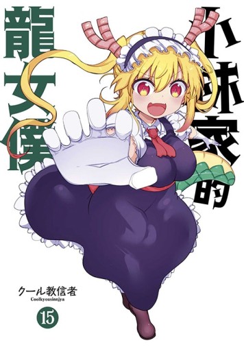 小林家的龍女僕（15）（限定版）[二手書_良好]