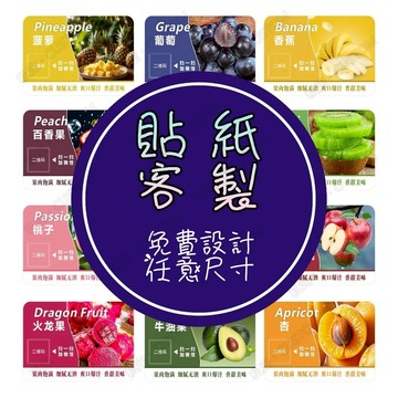 客製化貼紙 透明貼紙 方形貼紙 圓形貼紙 PVC貼紙 不乾膠 茶罐貼紙 密封罐貼紙 包裝貼紙 紙盒貼紙 蜂蜜貼紙飲料貼紙