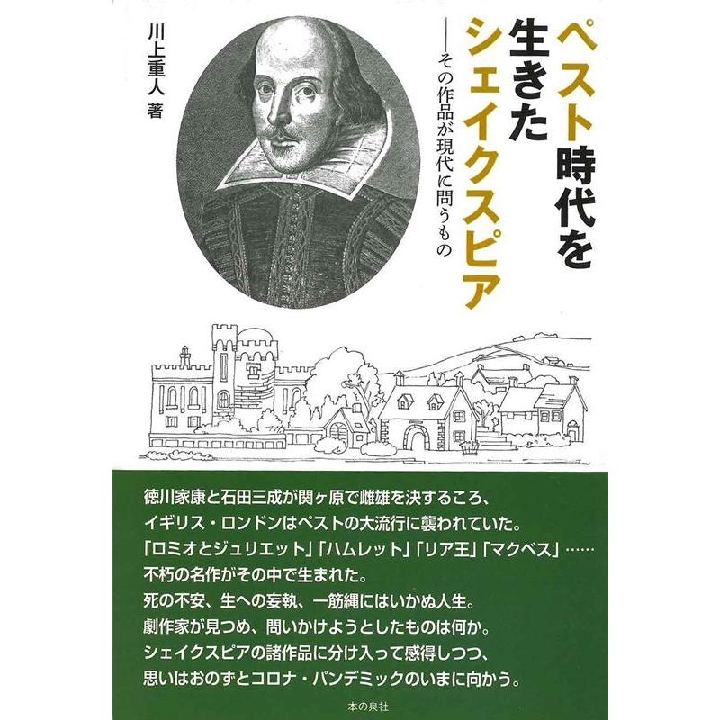 ペスト時代を生きたシェイクスピアーその作品が現代に問うもの