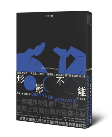 形影不離（入門《第二性》之前必讀的西蒙波娃小說‧塵封逾半世紀、震撼歐洲文壇之精湛傑作）