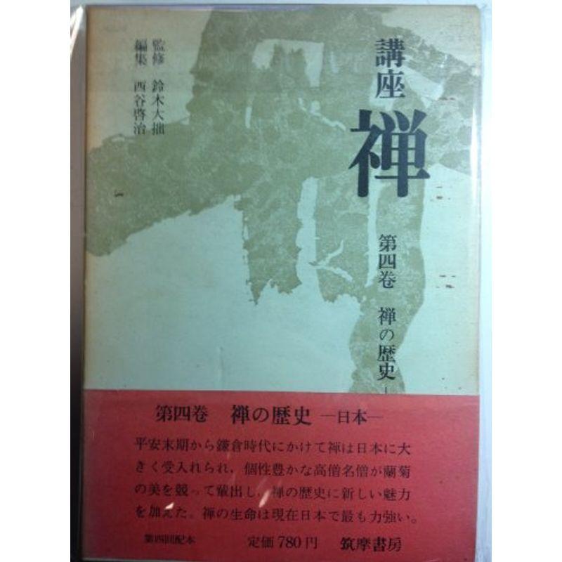 講座禅〈第4巻〉禅の歴史 (1967年)