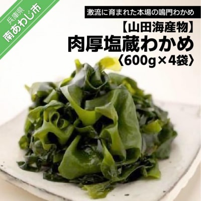 肉厚塩蔵わかめ600g×4袋入り