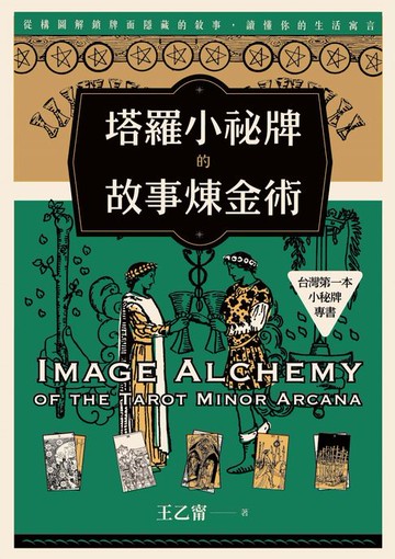 【電子書】塔羅小祕牌的故事煉金術【台灣第一本小祕牌專書】： 從構圖解鎖牌面隱藏的敘事，讀懂你的生活寓言