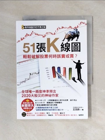 【書寶二手書T1／股票_X3Q】51張K線圖，輕鬆破解股票何時該賣或買？：股市操盤手的不傳之祕，日本K線之神本間宗久的聚富心法_王志鈞