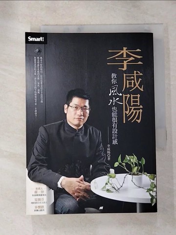 【書寶二手書T3／命理_HTO】李咸陽-教你風水也能很有設計感_李咸陽