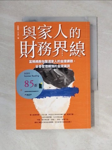【書寶二手書T1／投資_X6T】與家人的財務界線：富媽媽教你釐清家人的金援課題，妥善管理親情的金錢漏洞_李雅雯（十方）