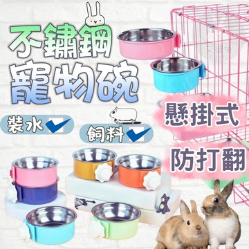 [現貨 快速出貨] 不鏽鋼寵物碗 防打翻寵物碗 兔子碗 寵物掛碗  寵物碗  掛籠碗 寵物水碗 天竺鼠碗 多款顏色