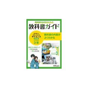 翌日発送・中学教科書ガイド理科中学３年啓林館版