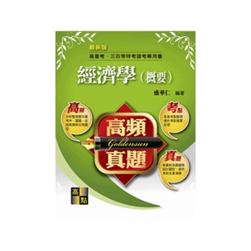 高頻真題經濟學概要(高普三四等)