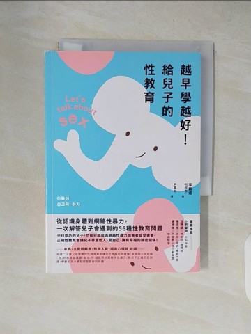 【書寶二手書T7／親子_XW3】越早學越好！給兒子的性教育：從認識身體到網路性暴力，一次解答兒子會遇到的56種性教育問題_李錫遠, 尹嘉玄