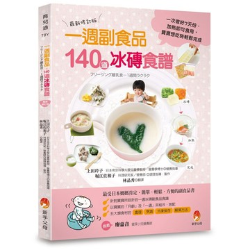 0～24個月一週副食品，140道冰磚食譜：一次做好7天份．加熱即可食用．寶寶想吃時輕鬆完成（最新修訂版）【ttbooks】