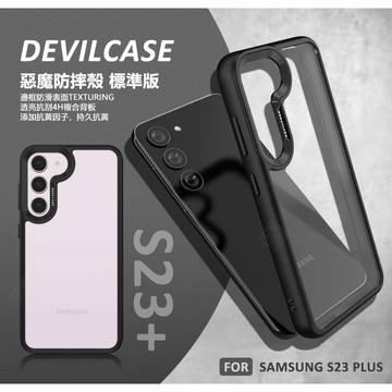 【嚴選外框】 三星 S23+ S23 PLUS 惡魔防摔殼 標準版 惡魔盾 DEVILCASE 防摔殼 手機殼 保護殼