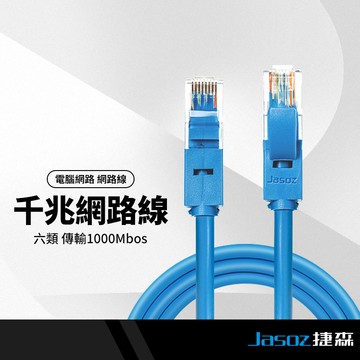 Jasoz捷森 E102千兆網路線 六類RJ45 寬頻網路線 耐拉伸不易斷 遊戲高速上網 0.5/1/1.5/3/5M