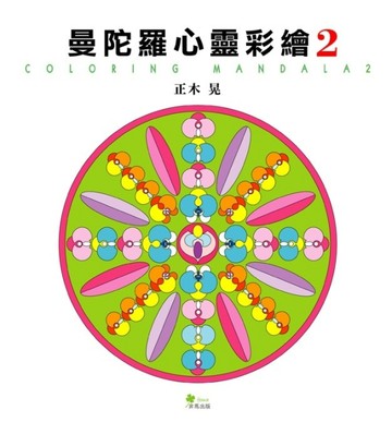 曼陀羅心靈彩繪（2）【二手書_良好】TAAZE讀冊生活