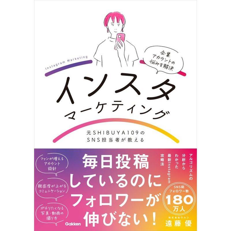 元SHIBUYA109のSNS担当者が教えるインスタマーケティング: ファンが増えるアカウントの黄金法則