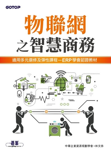 【電子書】物聯網之智慧商務