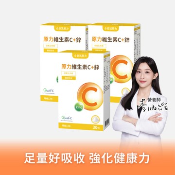 【悠活原力 】原力維生素C+鋅粉包（30包）優惠三入組