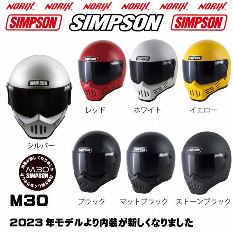 シンプソンヘルメットM30シルバー2023年モデルより内装が新しくなりましたSIMPSONオプションシールドプレゼントSG規格 送料代引き手数無料 NORIXシンプソン | LINEブランドカタログ