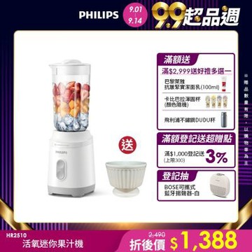 【Philips 飛利浦】活氧迷你果汁機(HR2510)