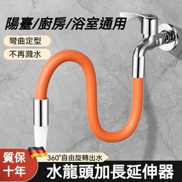 高雄出貨🔥水龍頭延伸軟管 加長加厚 防濺水器 可彎曲定型 萬向旋轉水嘴花灑 硅膠材質 廚房水龍頭 臉盆水龍頭 水管接頭