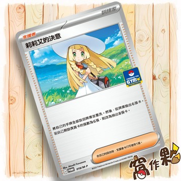 【窩作夥】莉莉艾的決意 道館特典  018/m-p 支援者 普卡 超級進化 promo 卡 寶可夢 PTCG 中文版