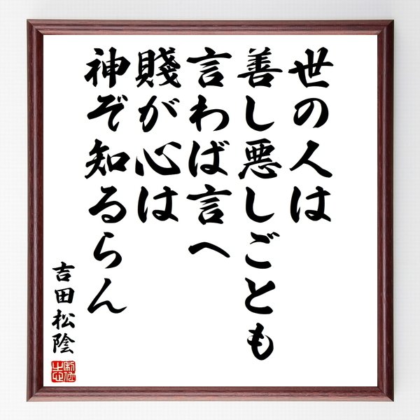 書道色紙 吉田松陰の名言 世の人は善し悪しごとも言わば言へ 賤が心は神ぞ知るらん 額付き 受注後直筆品 通販 Lineポイント最大0 5 Get Lineショッピング