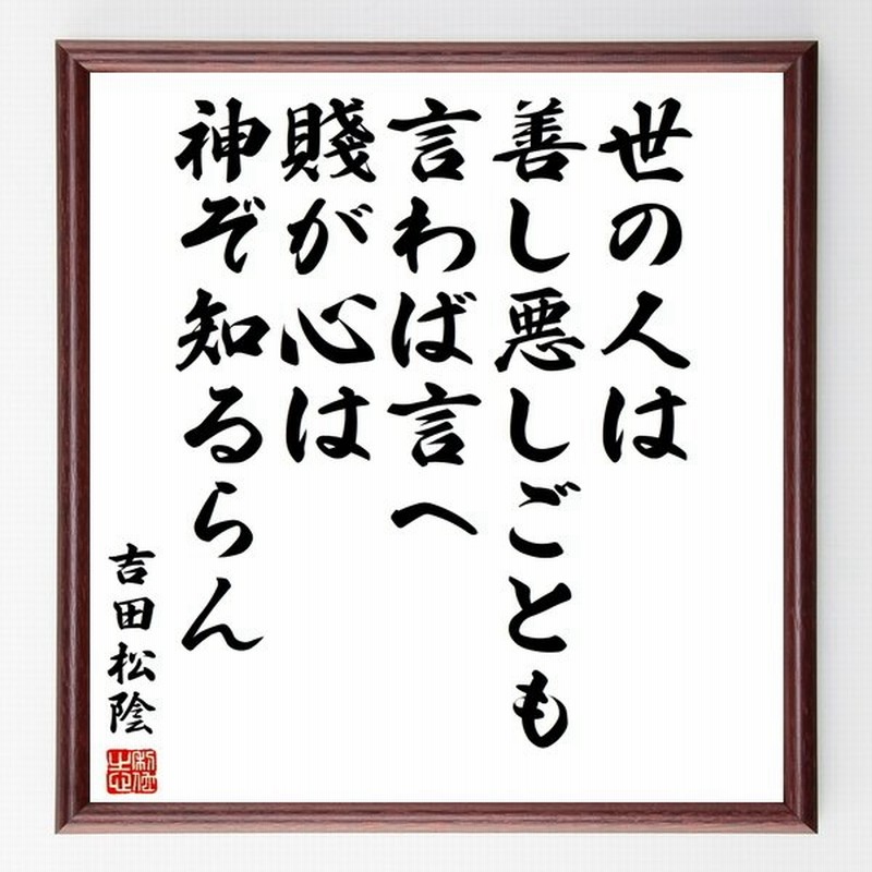 吉田松陰の言葉 名言 世の人は善し悪しごとも言わば言へ 賤が心は神ぞ知るらん 額付き書道色紙 受注後直筆 通販 Lineポイント最大0 5 Get Lineショッピング