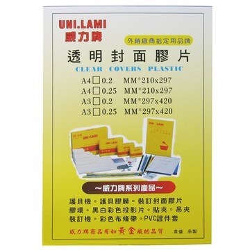 護背周邊 威力牌 透明封面膠片 0.25mm/A4/100張