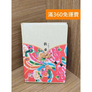 【雷根360免運】【送贈品】嚴歌苓作品集︰扶桑 #八成新【PMF1273】