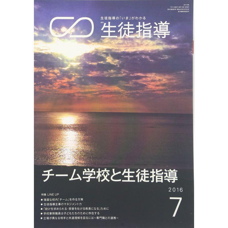 生徒指導 2016年 07 月号 雑誌