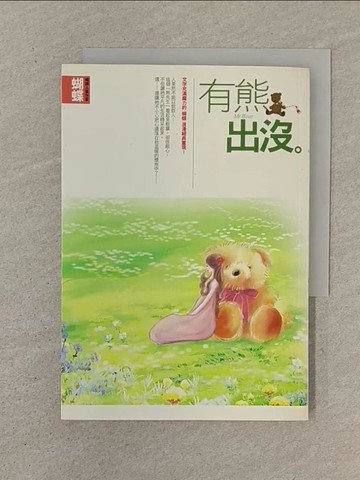 【書寶二手書T1／一般小說_SON】有熊出沒_蝴蝶