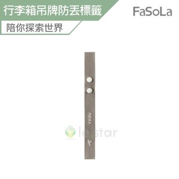 FaSoLa 行李箱吊牌 易辨示防丟標籤