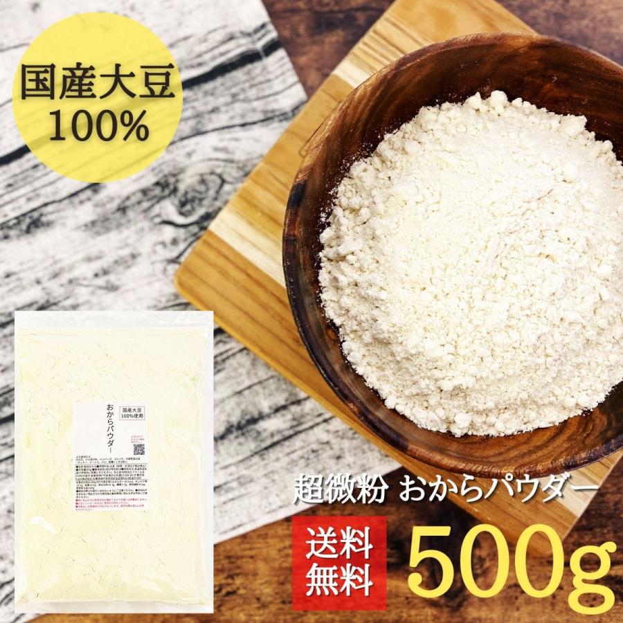 おからパウダー 超微粉 500g 国産 大豆100％ 遺伝子組み換え不使用 チャック付き袋