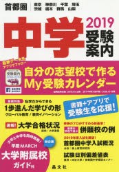 首都圏中学受験案内 東京 神奈川 千葉 埼玉 茨城 栃木 群馬 山梨