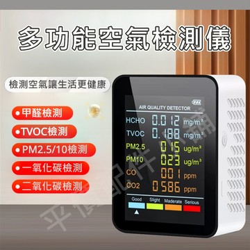空氣品質檢測儀 六合一 PM2.5 PM10 甲醛檢測 濃度檢測儀 一氧化碳偵測器 二氧化碳偵測器 有機污染氣體偵測