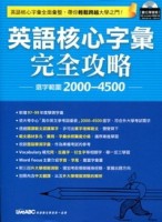 英語核心字彙完全攻略[二手書_良好]