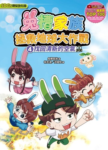 兔槽家族拯救地球大作戰4：找回清新的空氣【SDGs環保急先鋒】