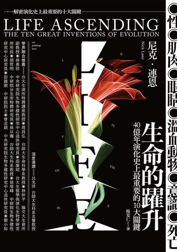【電子書】生命的躍升：40 億年演化史上最重要的10 大關鍵