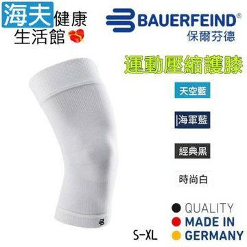 海夫健康生活館 Bauerfeind 保爾芬德 德國原裝 運動壓縮護膝 白色款 S-XL