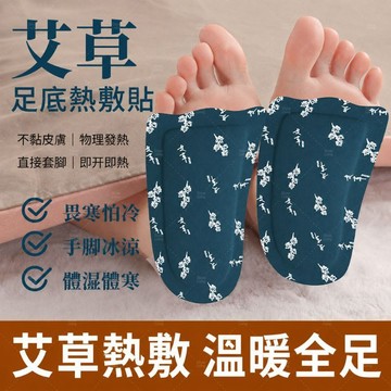 足底熱敷貼 艾草貼 艾草熱敷貼 足底暖貼 發熱貼 暖暖貼 熱敷貼 足部保暖貼 保暖貼 溫熱貼 長效發熱 手腳冰冷