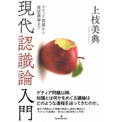 現代認識論入門 ゲティア問題から徳認識論まで   上枝美典  〔本〕