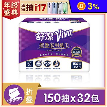 舒潔 VIVA摺疊雙層家用紙巾(150抽X32包/箱)