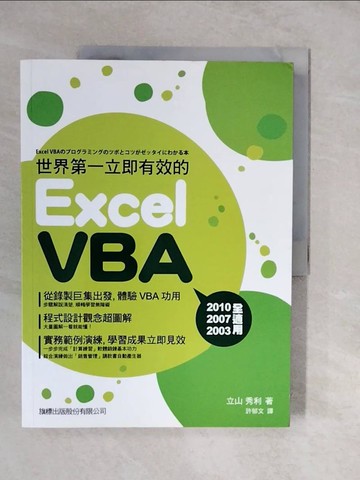【書寶二手書T7／電腦_ZLW】世界第一．立即有效的 Excel VBA_立山 秀利_立山 秀利