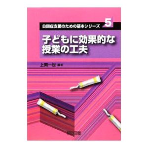 子どもに効果的な授業の工夫