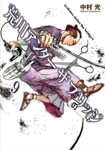 荒川爆笑團（9）[二手書_普通]