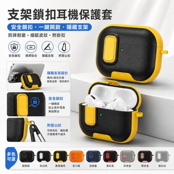 台灣出貨🔥AirPods Pro3/Pro2/4/3/2代 耳機殼 支架鎖扣保護套 皮紋防摔殼 一體式手機支架 保護殼
