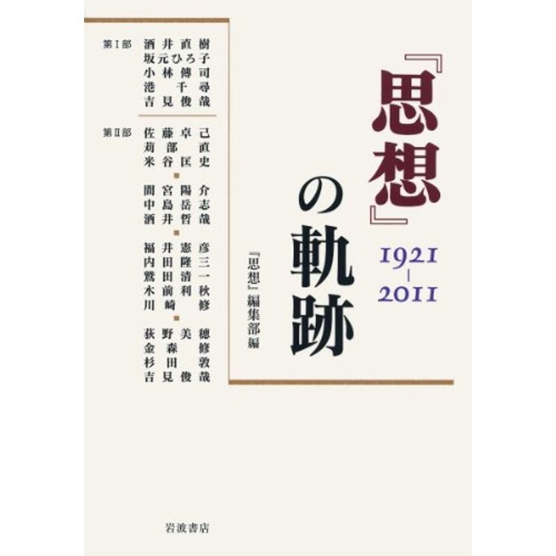 『思想』の軌跡??1921-2011