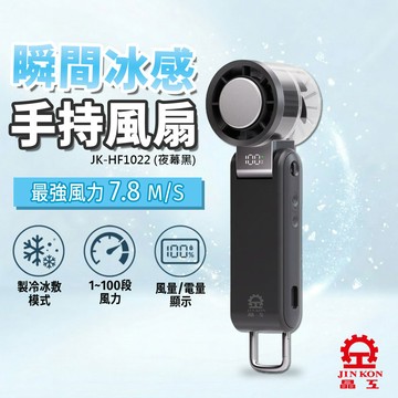 【晶工Jinkon】冰敷手持風扇 JK-HF1022 夜幕黑_廠商直送